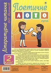 Літературне читання. Гра "Поетичне лото". 2 клас.