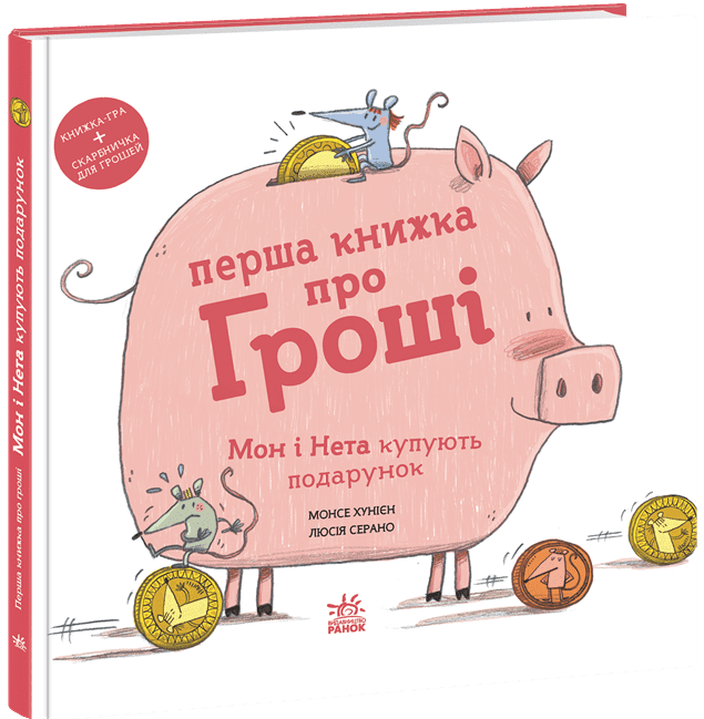Книжки про важливе  Перша книжка про гроші. Мон і Нета купують подарунок