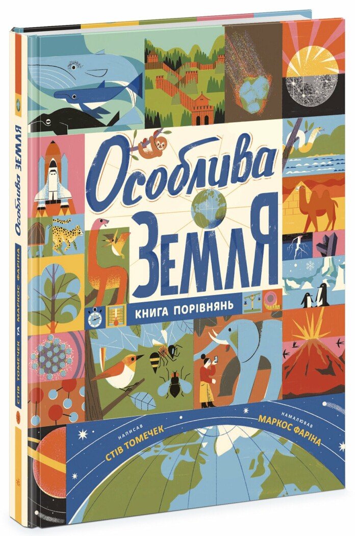 Крутезна інфографіка  Особлива Земля. Книга порівнянь  Томечек Стів