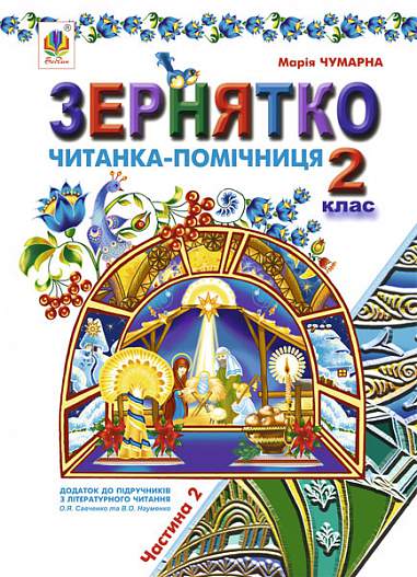 Зернятко : Читанка-помічниця : додаток до підручників з літературного читання. 2 кл.: у 2-х ч.: Ч.ІІ (до підруч.Савченко та Науменко)