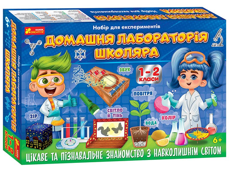 Набір для експерементів. Домашня лабораторія школяра 1-2 клас