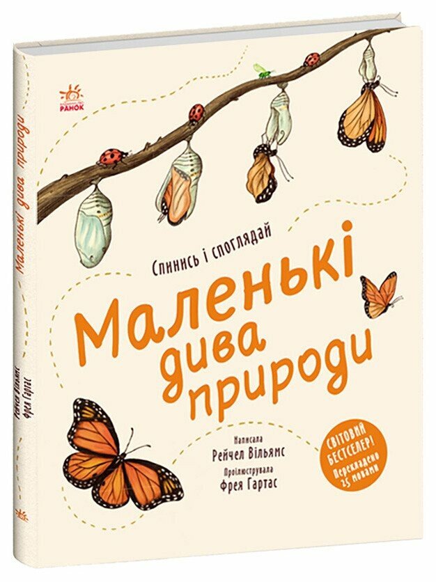 Дива навколо  Маленькі дива природи  Вільямс Рейчел