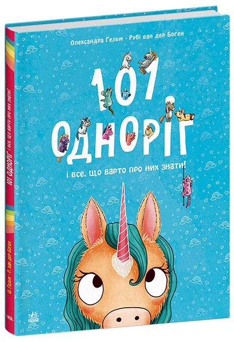 Чарівні створіння  101 одноріг і все, що варто про них знати!