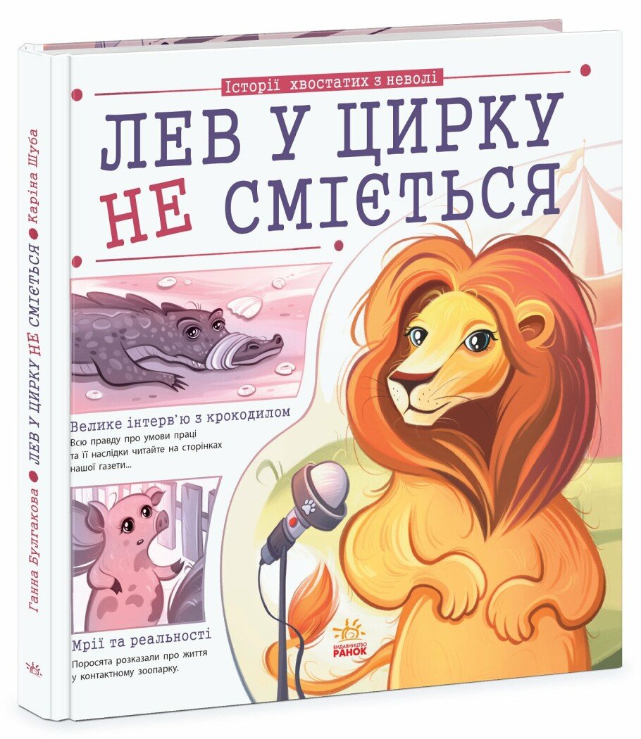 Важливі книжки  Лев у цирку не сміється (історії хвостатих з неволі)