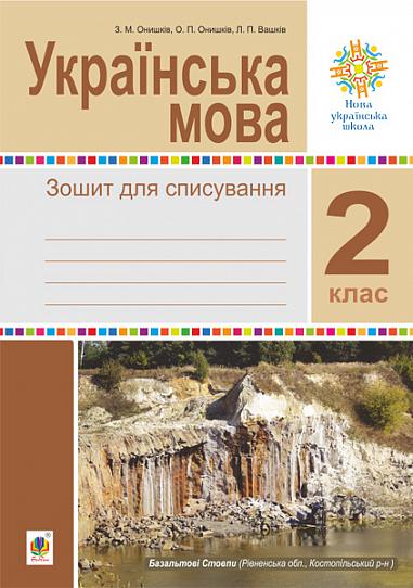 Українська мова. 2 клас. Зошит для списування. НУШ Онишків З.М. та ін.