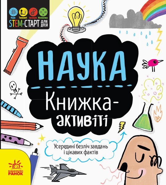 STEM-старт для дітей  Наука  книжка-активіті
