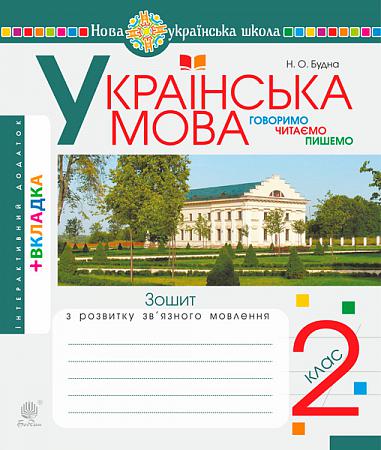 Українська мова. 2 клас. Говоримо, читаємо, пишемо. Зошит з розвитку зв’язного мовлення. НУШ  Будна Н.О. та ін.
