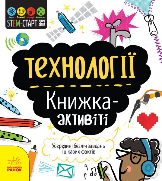 STEM-старт для дітей  Технології  книжка-активіті