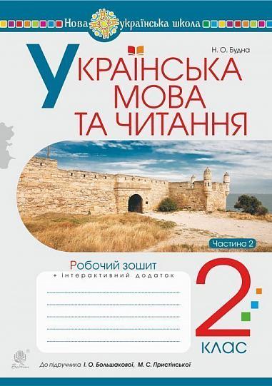 Українська мова та читання. 2 клас. Робочий зошит. Ч. 2 (до підручника Большакова І.О., Пристінська М.С.) НУШ  Будна Н.О.