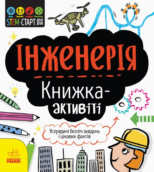 STEM-старт для дітей  Інженерія  книжка-активіті