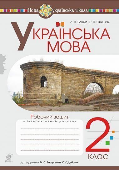 Українська мова. 2 клас. Робочий зошит (до підручника Вашуленко М.С., Дубовик С.Г.). НУШ  Вашків Л.П. та ін.