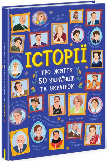 Українознавці  Історії про життя 50 українців та українок