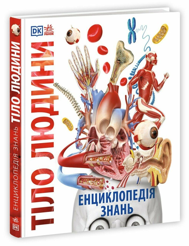 Енциклопедії DK  Енциклопедія знань. Тіло людини