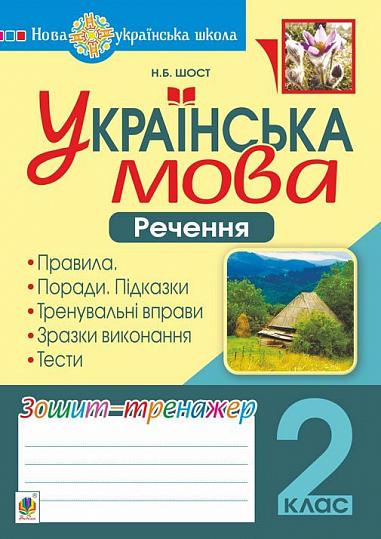 Українська мова. 2 клас. Речення. Зошит-тренажер. НУШ  Шост Н.Б.