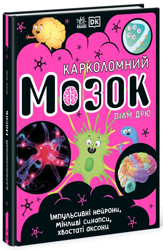 Розширення світогляду DK  Карколомний мозок. Імпульсивні нейрони, мінливі синапси, хвостаті аксони