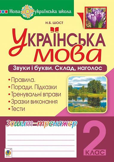 Українська мова. 2 клас. Звуки і букви. Склад, наголос. Зошит-тренажер. НУШ  Шост Н.Б.