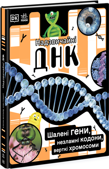 Розширення світогляду DK  Надзвичайна ДНК