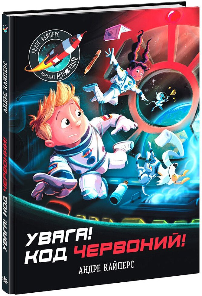 Маленькі астронавти  Увага! Код Червоний!