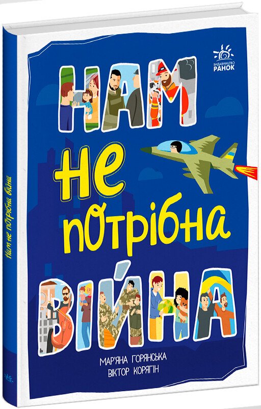 Розширення світогляду  Нам не потрібна війна