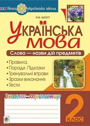 Українська мова. 2 клас. Слова - назви дій предметів. Зошит-тренажер. НУШ Шост Н.Б.