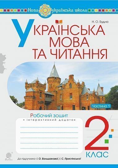 Українська мова та читання. 2 клас. Робочий зошит. Ч.1 (до підручника Большакова І.О., Пристінська М.С.) НУШ  Будна Н.О.