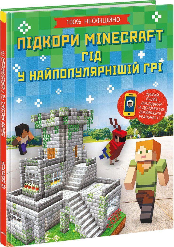 Розширення світогляду Підкори Minecraft. Гід у найпопулярнішій грі