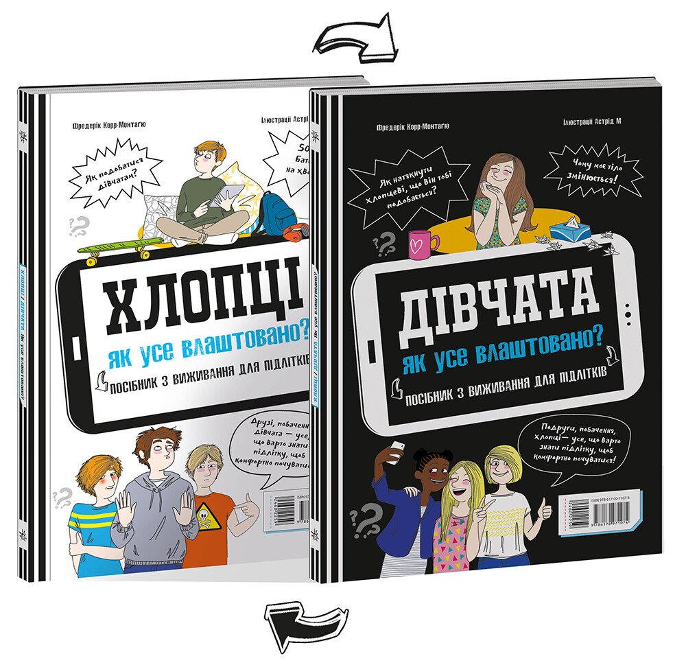 Розширення світогляду  Хлопці / Дівчата. Як все влаштовано. Посібник з виживання для підлітків