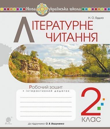 Літературне читання. 2 клас. Робочий зошит (до підручника Вашуленко М.С., Дубовик С.Г.) НУШ  Будна Н.О.