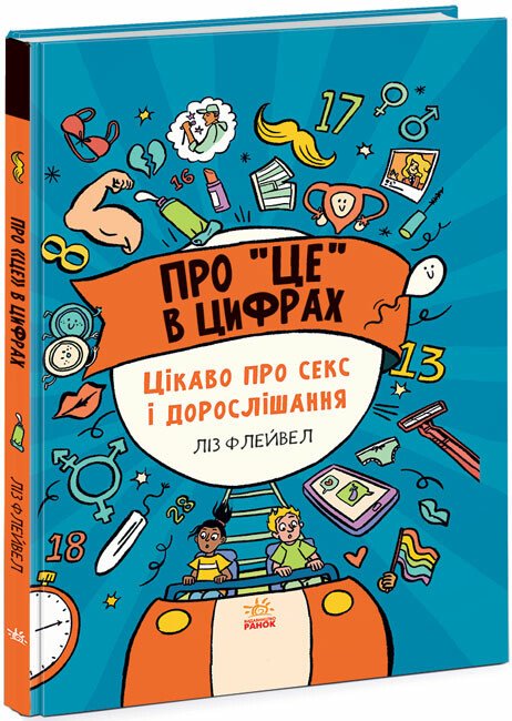 Розширення світогляду  Про це в цифрах. Цікаво про секс і дорослішання