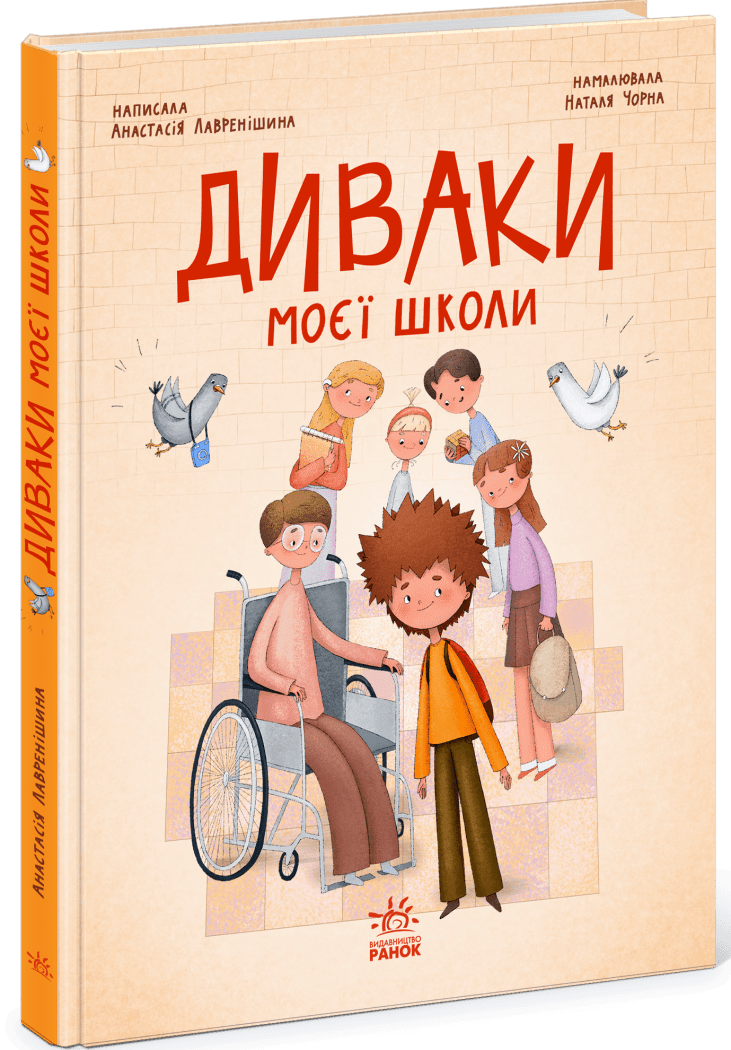 Сторінка за сторінкою  Диваки моєї школи  Лавренішина А.