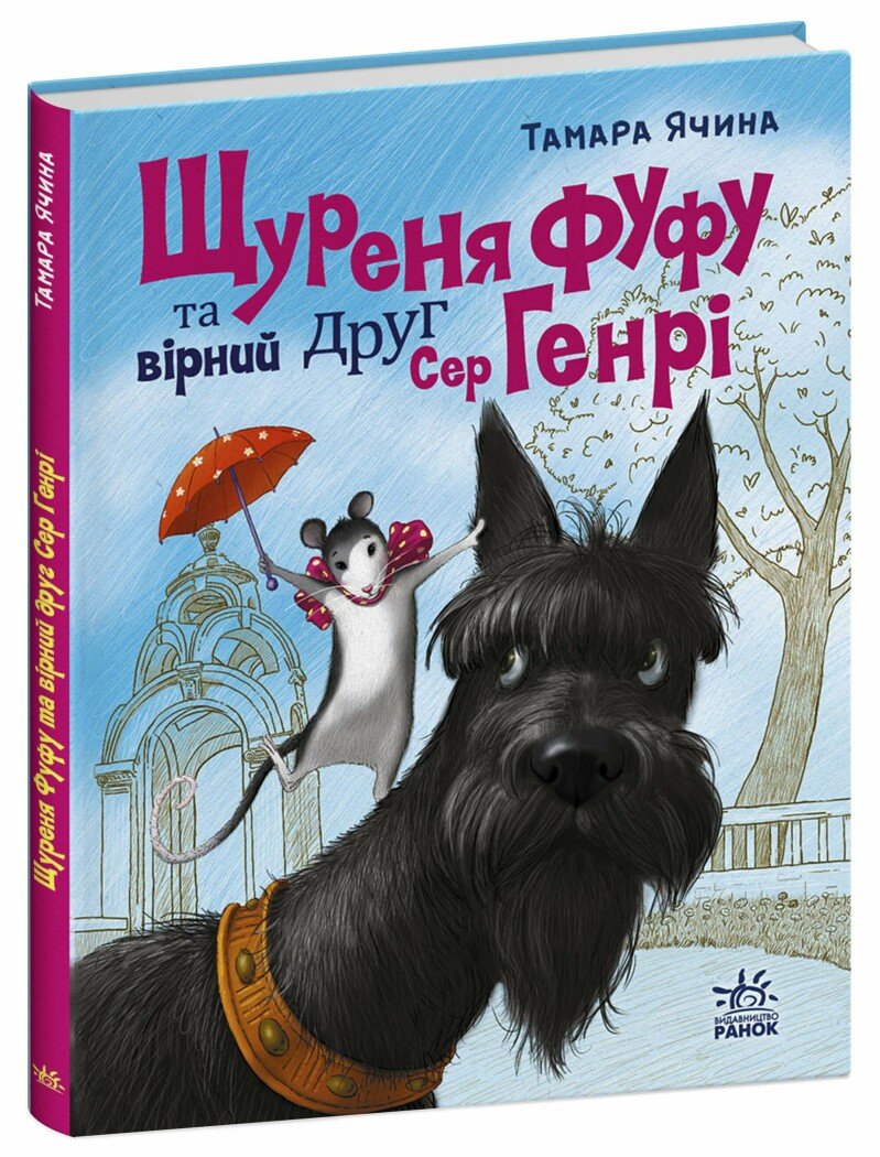 Сторінка за сторінкою  Щуреня Фуфу та вірний друг Сер Генрі   Ячина Т.