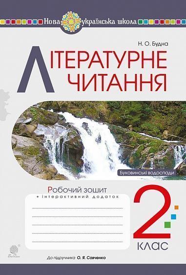 Літературне читання. 2 клас. Робочий зошит (до підручника "Українська мова та читання". 2 клас. Ч. 2. Пономарьова К.І., Савченко О.Я.) НУШ