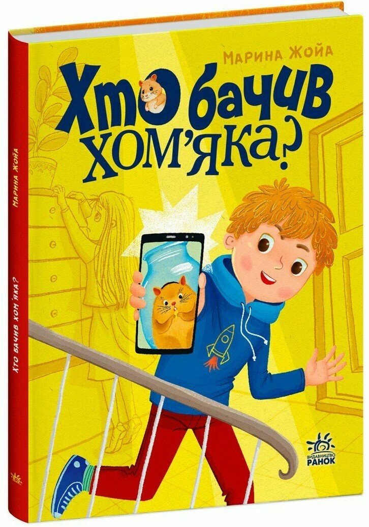 Сторінка за сторінкою  Хто бачив хом'яка?  Жойа Марина