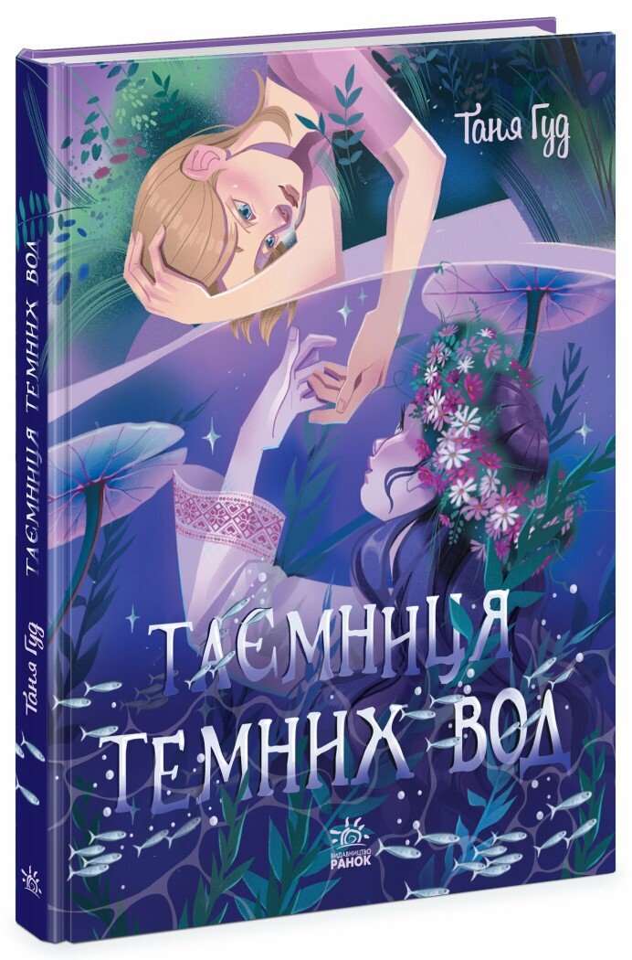 Сторінка за сторінкою  Таємниця Темних Вод  Таня Гуд
