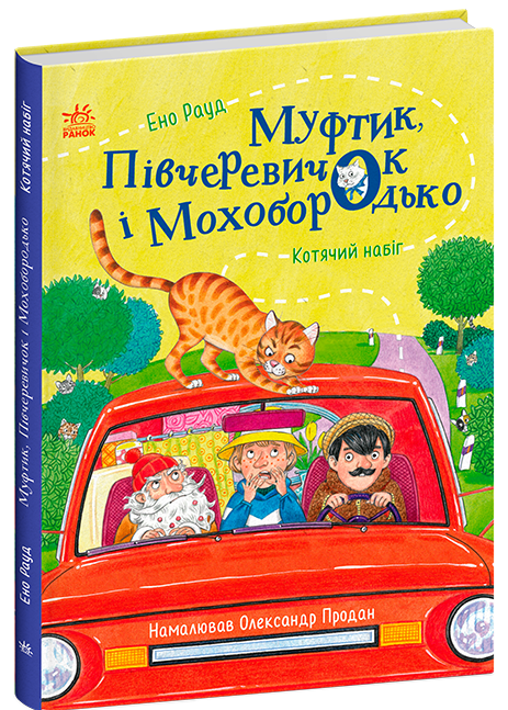Казки Ено Рауда  Муфтик, Півчеревичок і Мохобородько. Котячий набіг