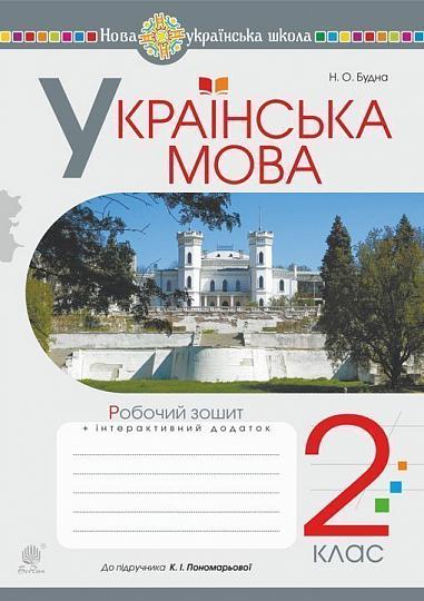 Українська мова. 2 клас. Робочий зошит. (до підручника "Українська мова та читання" Ч.1. авт. Пономарьова К.І.) НУШ  Будна Н.О.