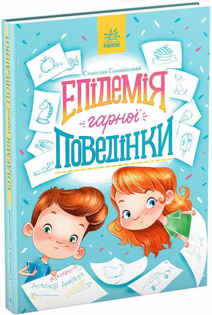 Сторінка за сторінкою  Епідемія гарної поведінки  Соловінський Станіслав