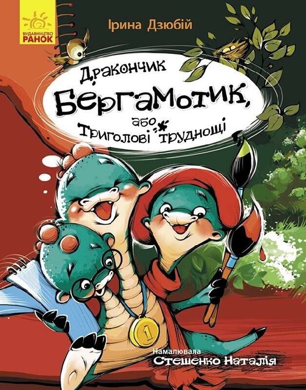 Сторінка за сторінкою  Дракончик Бергамотик, або Триголові труднощі  Дзюбій І.
