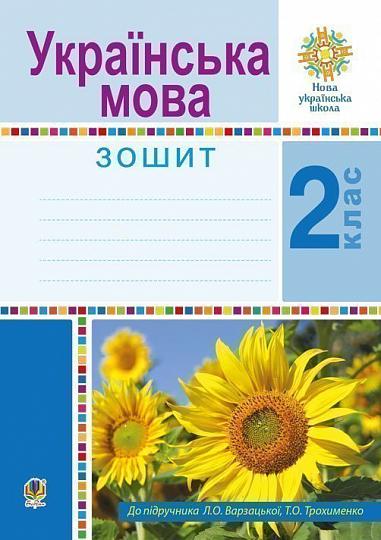 Українська мова. 2 клас. Робочий зошит. НУШ  Варзацька Л.О. та ін.