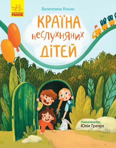 Сторінка за сторінкою  Країна неслухняних дітей  Кохан В.