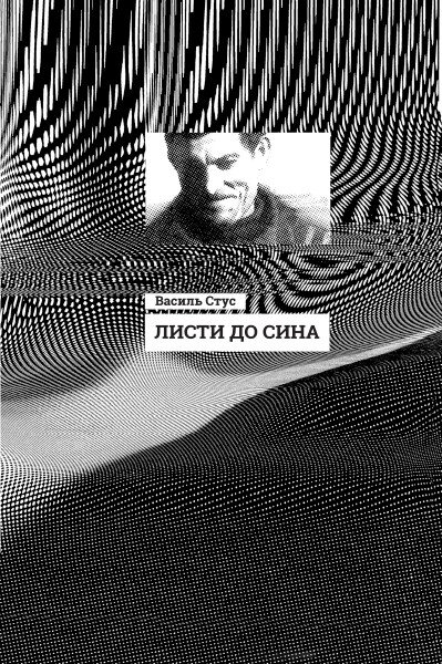 Листи до сина  Стус В.