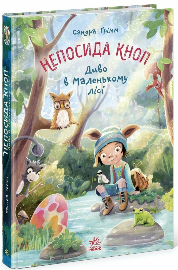 Непосида Кноп. Диво в Маленькому лісі.  Ґрімм Сандра