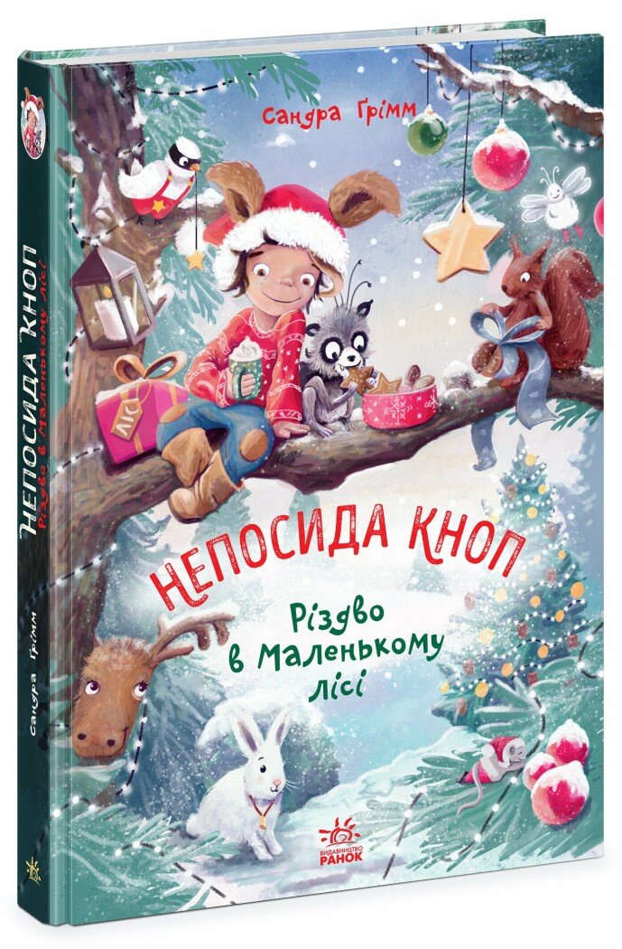 Непосида Кноп. Різдво в Маленькому лісі. Ґрімм Сандра