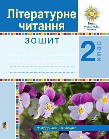 Літературне читання. 2 клас. Робочий зошит. НУШ  Чумарна М.І. та ін.