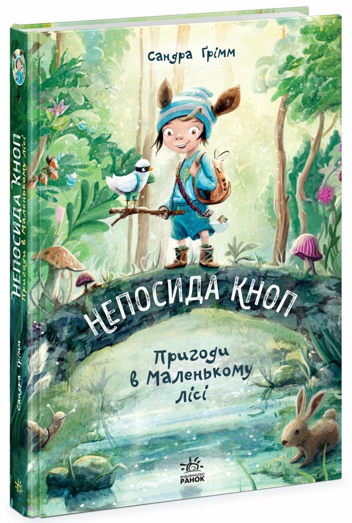 Непосида Кноп. Пригоди в Маленькому лісі. Ґрімм Сандра