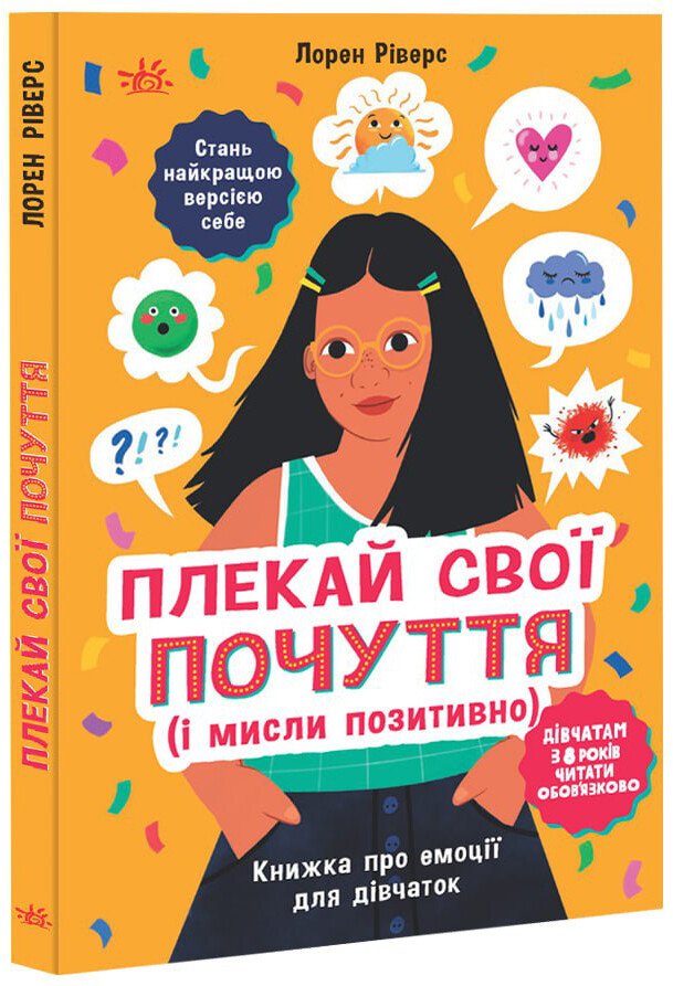 Лайфхаки для підлітків  Плекай свої почуття (і мисли позитивно). Книжка про емоції для дівчаток