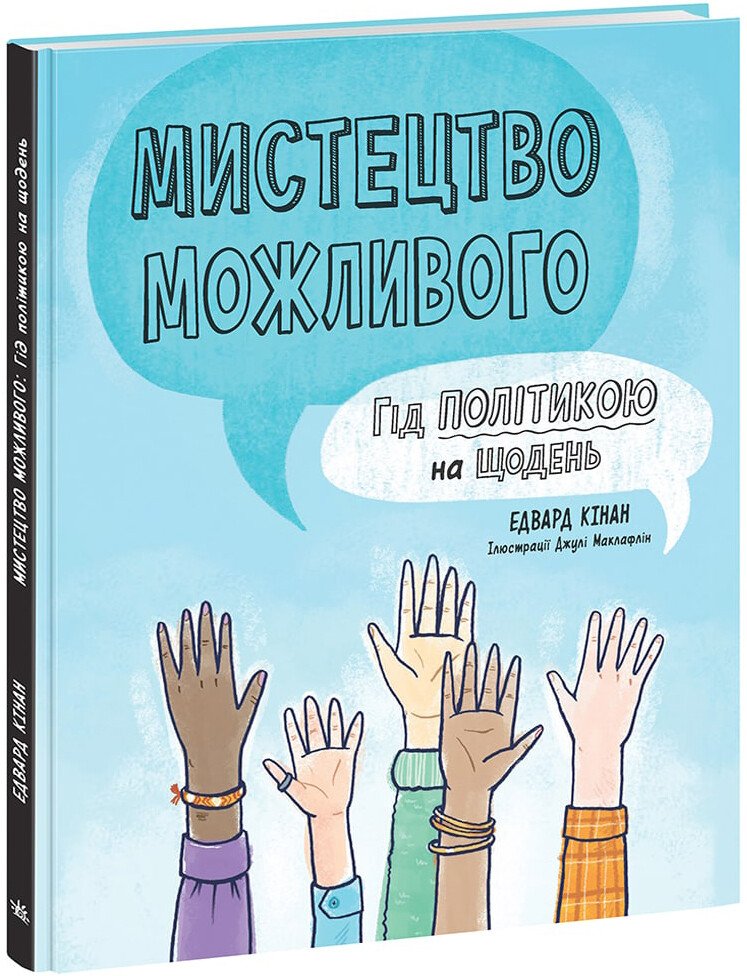 Лайфхаки для підлітків  Мистецтво можливого. Гід політикою на щодень