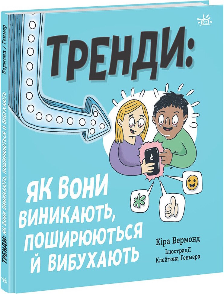 Лайфхаки для підлітків  Тренди: як вони виникають, поширюються й вибухають