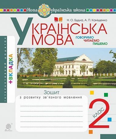 Українська мова. 2 клас. Говоримо, читаємо, пишемо. Зошит з розвитку зв’язного мовлення. НУШ