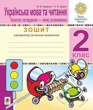 Українська мова та читання. 2 клас. Зошит. Розвиток зв’язного мовлення. Казочку складаємо - мову розвиваємо. НУШ   Беденко М.В. та ін.